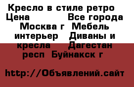 Кресло в стиле ретро › Цена ­ 5 900 - Все города, Москва г. Мебель, интерьер » Диваны и кресла   . Дагестан респ.,Буйнакск г.